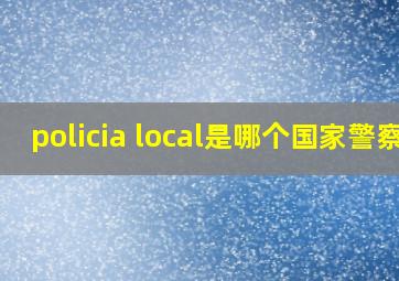 policia local是哪个国家警察